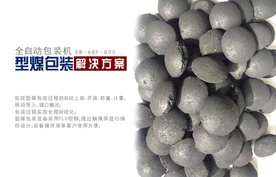 全自動包裝機(jī)型煤包裝解決方案